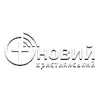 Новый христианский