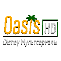 Oasis Disney Мультсериалы