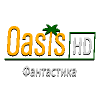 Oasis Фантастика