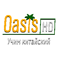 Oasis Учим Kитайский