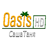 Oasis Саша Таня