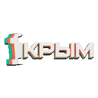Первый крымский