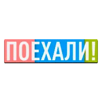 Поехали!
