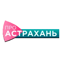 Про Астрахань