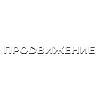 Продвижение (+4)