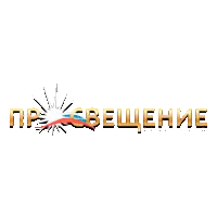 Просвещение