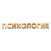 Психология 21