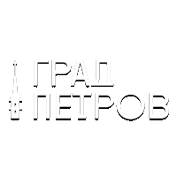 Град Петров