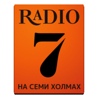 Радио 7 на семи холмах