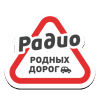 Радио Родных Дорог