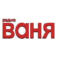 Радио Ваня