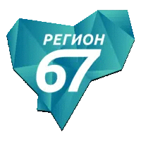 Регион 67