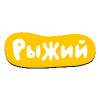 Рыжий