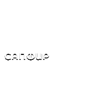 Сапфир