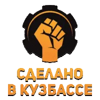 Сделано в Кузбассе