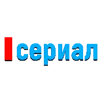 Сериал