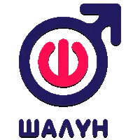 Шалун