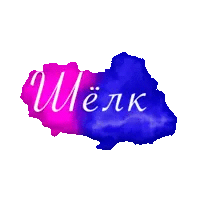 Шелк