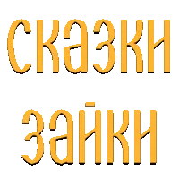 Сказки Зайки