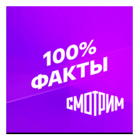 Смотрим 100% Факты