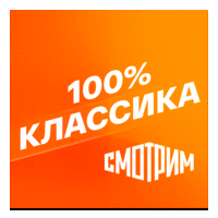 Смотрим 100% Классика