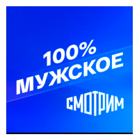 Смотрим 100% Мужское