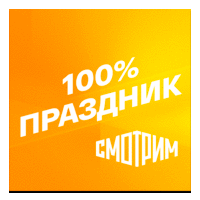 Смотрим 100% Праздник