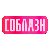 Соблазн