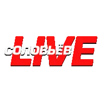 Соловьев.Live