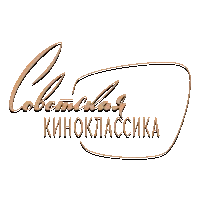 Советская киноклассика HD