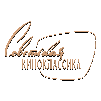Советская киноклассика
