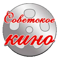 Советское кино