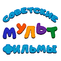 Советские мультфильмы