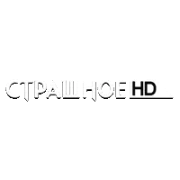 Страшное HD