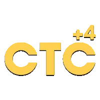 СТС (+4)