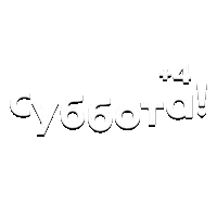 Суббота! (+4)