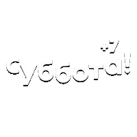 Суббота! (+7)