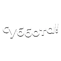 Суббота!