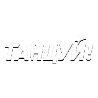 Танцуй! HD