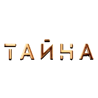 Тайна