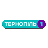 Тернопіль 1