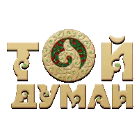 Той Думан