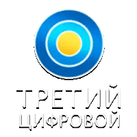 Третий Цифровой