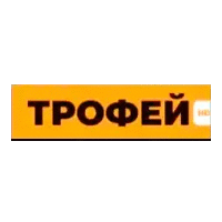Трофей
