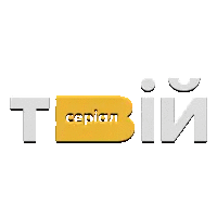 Твiй серiал
