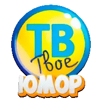 Твоё ТВ - Юмор