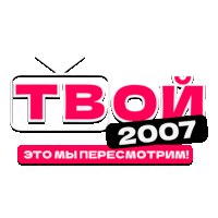 Твой 2007
