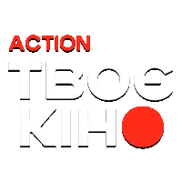 Твоє кіно. Action