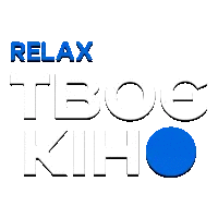 Твоє кіно. Relax