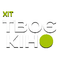 Твоє кіно. Хіт